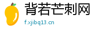 背若芒刺网